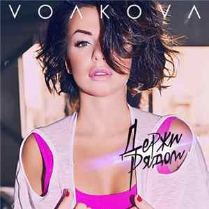 FLAC Julia Volkova - Держи Рядом