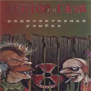 FLAC ex-Сектор Газа - Радиоактивная Улыбка