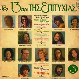FLAC Various - Το 13άρι Της Επιτυχίας Νο 3