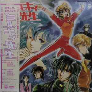FLAC Various - ミルキィ先生