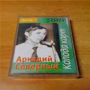 FLAC Аркадий Северный - Колода Карт Часть 2