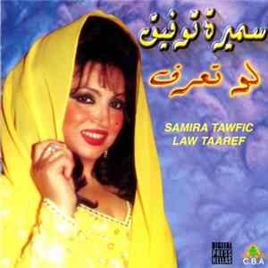 FLAC سميرة توفيق = Samira Tawfic - لوتعرف = Law Taaref