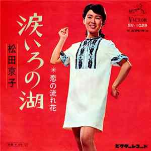 FLAC 松田京子 - 涙いろの湖