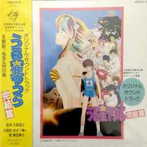 FLAC 大森俊之 - うる星やつら - 完結編 (Urusei Yatsura - Kanketsuhen)