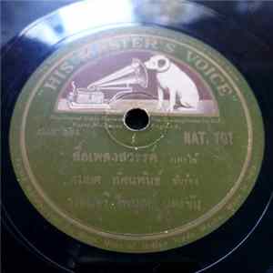 FLAC สมยศ ทัศนพันธ์ / สมจิต ตัดจินดา - สื่อเพลงสวรรค์ / แม่ศรีเรือน