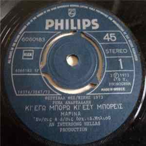 FLAC Μαρίνα - Κι' Εγώ Μπορώ Κι' Εσύ Μπορείς / Νάμουν Αητός (When I Am A Kid)