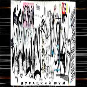FLAC Дурацкий Шум - Бандитская Разборка В Гуково