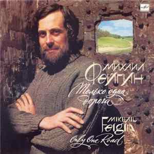 FLAC Mikhail Feigin = Михаил Фейгин - Only One Road = Только Одна Дорога