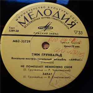 FLAC Ежи Грунвальд / Вокально-Инструментальный Ансамбль Анфaс - Ежи Грунвальд