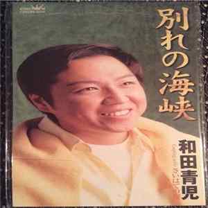 FLAC 和田青児 - 別れの海峡