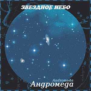 FLAC Андрей Климковский - Звездное Небо - Андромеда