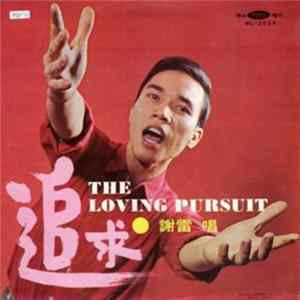 FLAC 謝雷 - The Loving Pursuit ＝ 追求