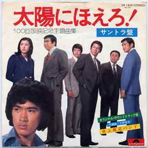 FLAC 井上堯之バンド - 太陽にほえろ！ (100回放映記念主題歌集)