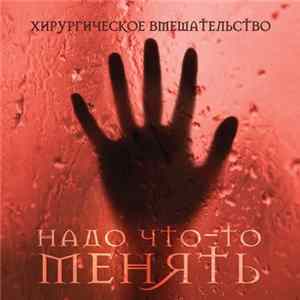 FLAC Хирургическое Вмешательство - Надо что-то менять