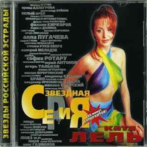 FLAC Катя Лель - Звездная Серия
