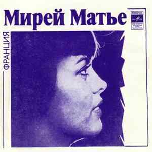 FLAC Мирей Матье / Альберт Асадулин - Мамушка / Песня О Капле Росы