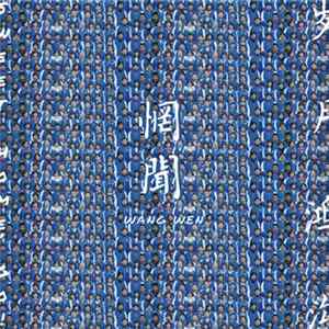 FLAC Wang Wen = 惘闻 - Sweet Home, Go = 岁月鸿沟