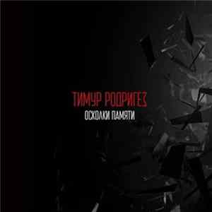 FLAC Тимур Родригез - Осколки Памяти