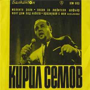 FLAC Кирил Семов - Малките Роли