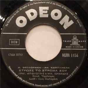 FLAC Μ. Θεοδωράκη - Ιάκ. Καμπανέλη, Γρηγ. Μπιθικώτσης & Μιχ. Ιωαννίδης - Στρώσε Το Στρώμα Σου / Δόξα Τω Θεώ