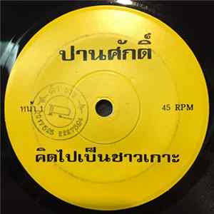 FLAC ปานศักดิ์ รังสิพราหมณกุล - คิดไปเป็นชาวเกาะ