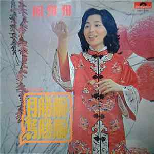 FLAC 鳳飛飛 - 月朦朧鳥朦朧（電影原聲帶）