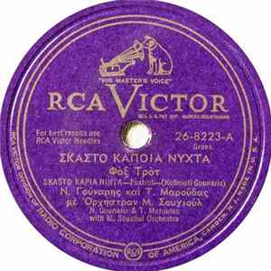 FLAC Ν. Γούναρης Και Τ. Μαρούδας - Σκάστο Κάποια Νύχτα / Πώς Περνούν Τα Χρόνια