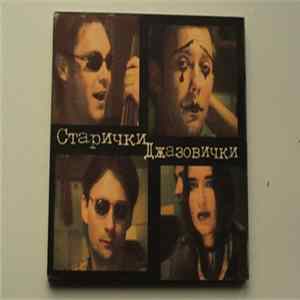 FLAC Старички-Джазовички - Старички-Джазовички