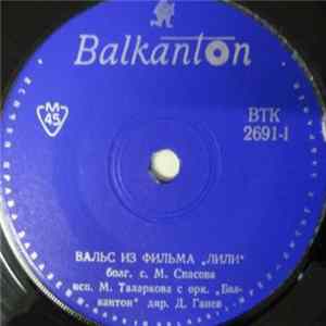 FLAC М. Таларкова / Р. Денева - Вальс Из Фильма „Лили“ / Мала Я, Чтоб Тебя Любить