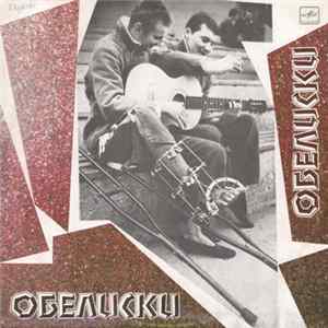 FLAC Вячеслав Кукоба - Обелиски