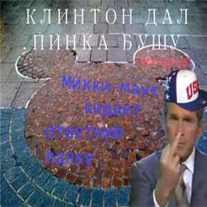 FLAC Микки-Маус кидает ответную палку - Клинтон дал пинка Бушу (Single)
