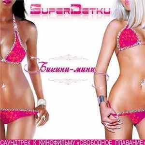 FLAC SuperDетки - Бикини-Мини