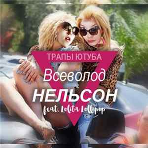 FLAC Всеволод Нельсон - Трапы Ютуба