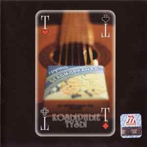 FLAC Беломорканал - Козырные Тузы