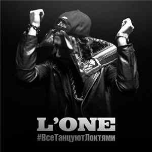FLAC L'One - Все Танцуют Локтями