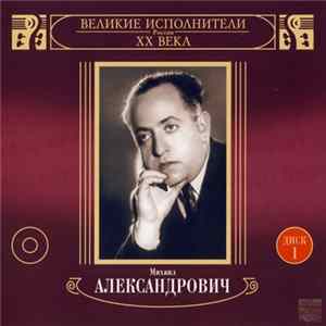 FLAC Михаил Александрович - Неаполитанские Песни (Диск 1)