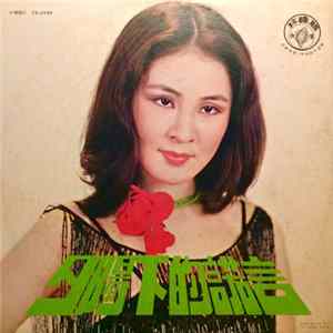 FLAC 鄭秀英 - 夕陽下的謊言