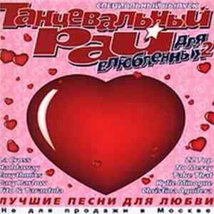 FLAC Various - Танцевальный Рай Для Влюбленных 2