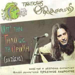 FLAC Παντελής Θαλασσινός Μαζί Του Η Δέσποινα Ολυμπίου Φιλική Συμμετοχή Γεράσιμος Ανδρεάτος - Απ' Την Τήλο Ως Τη Θράκη (Δια Ζώσης)