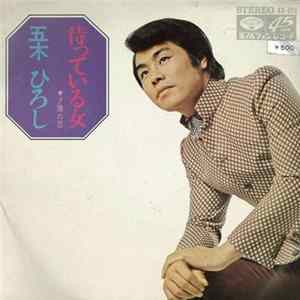 FLAC 五木ひろし - 待っている女
