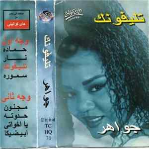 FLAC جواهر - تليفونك