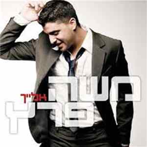 FLAC משה פרץ - אלייך