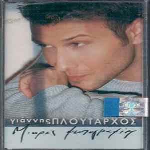 FLAC Γιάννης Πλούταρχος - Μικρές Φωτογραφίες