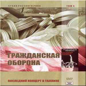 FLAC Гражданская Оборона - Последний Концерт В Таллине