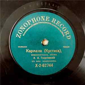 FLAC А. А. Георгiевскiй - Кармела / Марія, Марія