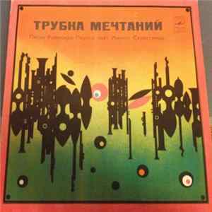 FLAC Имантс Скрастиньш - Раймондс Паулс - Трубка Мечтаний