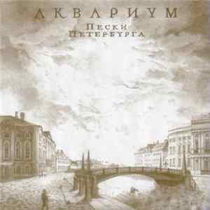 FLAC Аквариум - Пески Петербурга