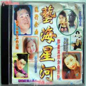 FLAC Various - 藝海星河