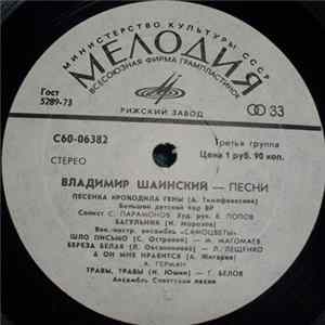 FLAC Владимир Шаинский - Песни
