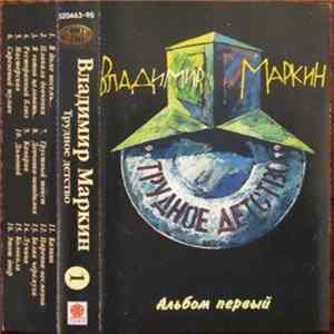 FLAC Владимир Маркин - Трудное Детство